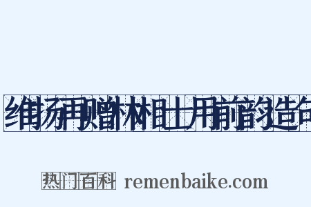 维扬再赠林相士用前韵造句是什么意思的图片